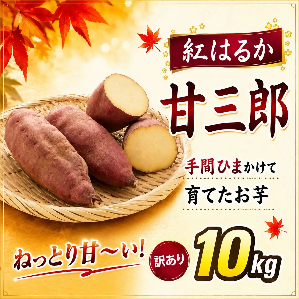 訳あり 紅はるか 10kg 甘三郎