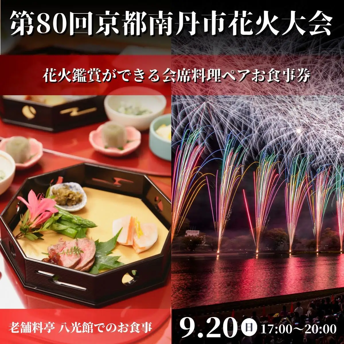 2026年9月20日(日)開催 第80回京都南丹市花火大会 八光館 花火鑑賞ができる会席料理ペア食事券