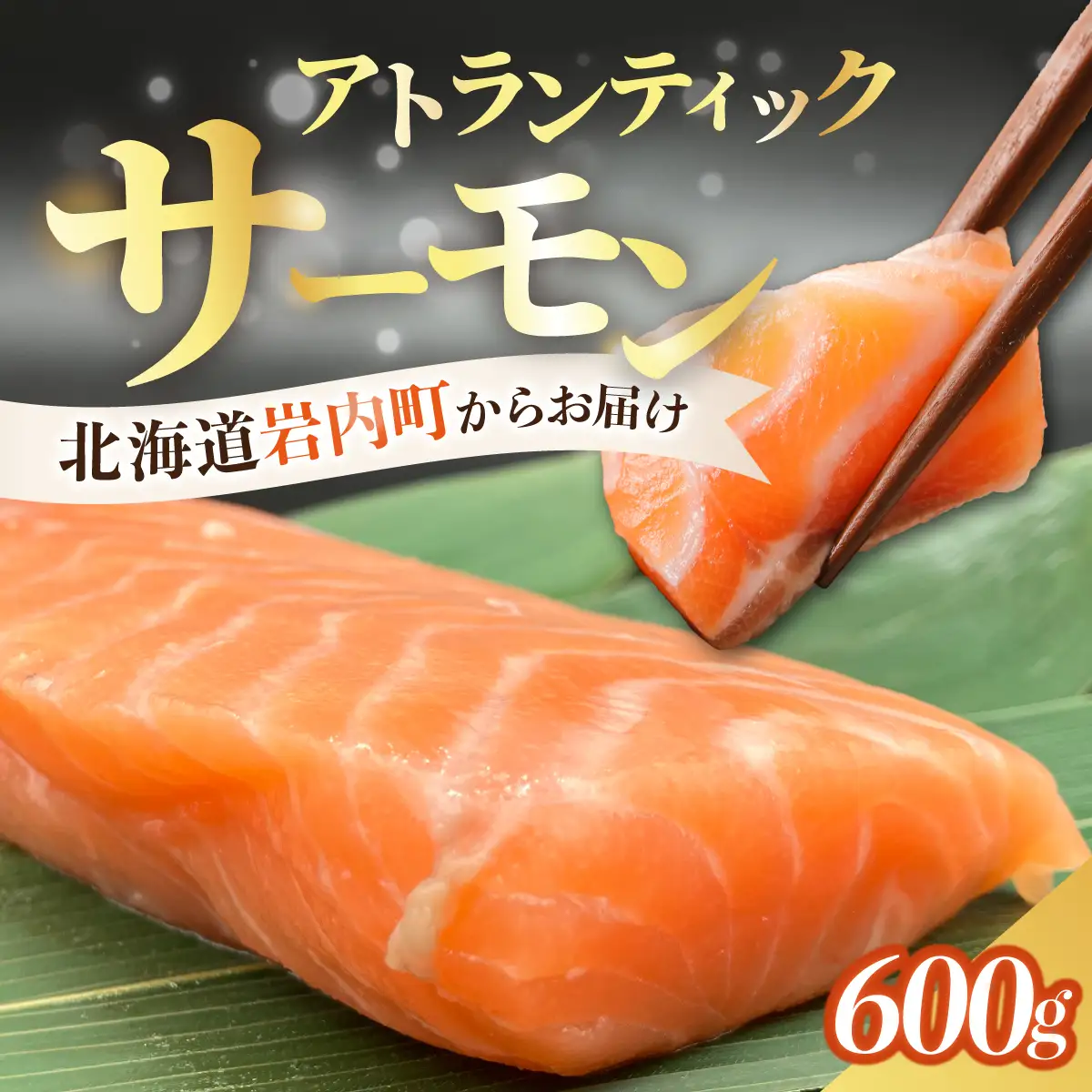 アトランティックサーモン 600g