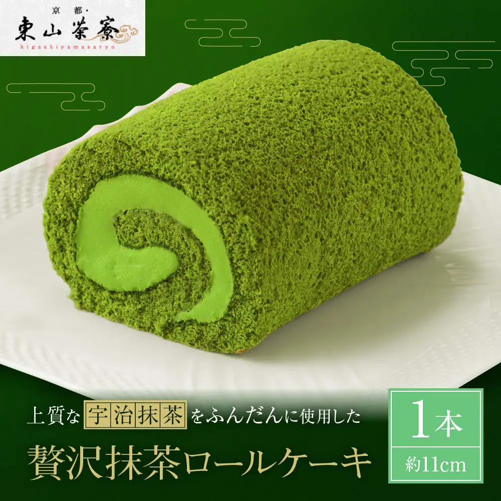 贅沢抹茶ロールケーキ 1本 スイーツ 人気スイーツ