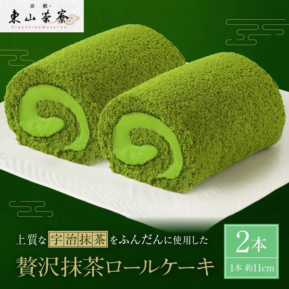 贅沢抹茶ロールケーキ 2本 抹茶スイーツ
