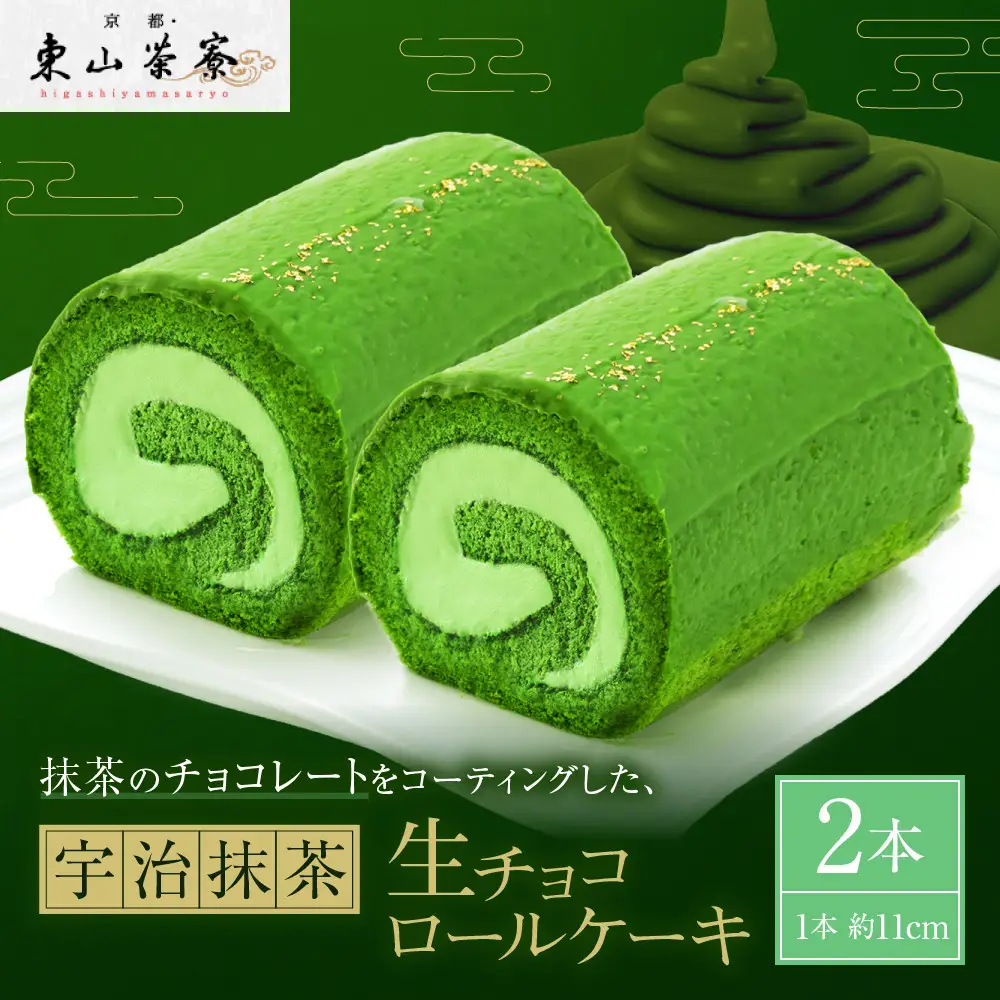 宇治抹茶生チョコロールケーキ 2本 スイーツ 人気スイーツ