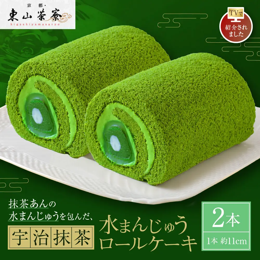 TVで紹介! 宇治抹茶ロールケーキ 2本 抹茶スイーツ