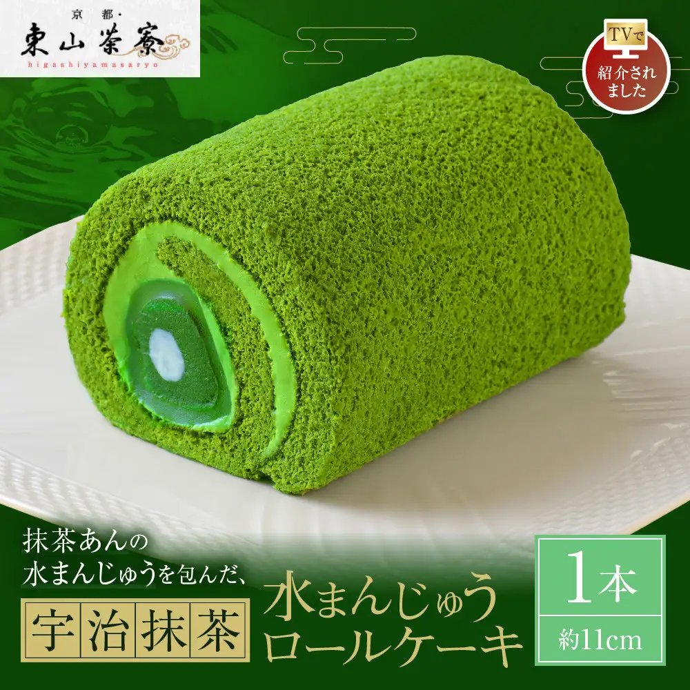 TVで紹介! 宇治抹茶ロールケーキ 1本 スイーツ 人気スイーツ