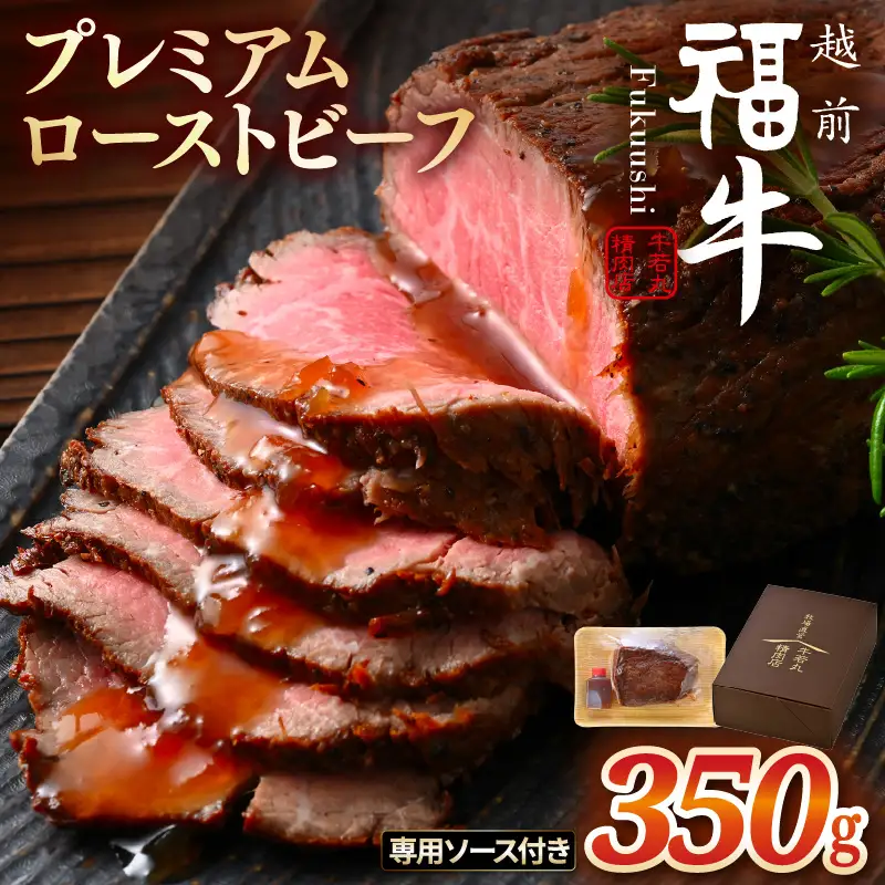 希少 越前福牛 プレミアム ローストビーフ 350g (専用ソース付属) 牛肉 ローストビーフ 冷凍 [B-1807]