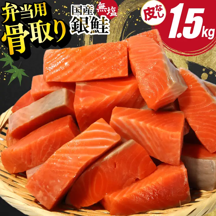 国産 無塩 鮭 骨取り 弁当用 1.5kg 皮なし