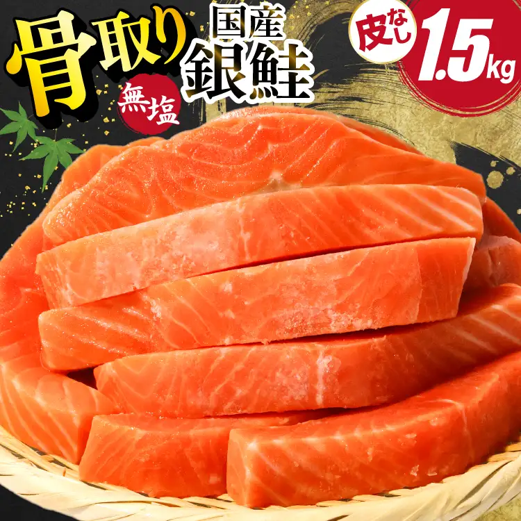 国産 銀鮭 骨取り 1.5kg