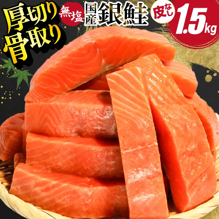 国産 銀鮭 骨取り 厚切り 1.5kg