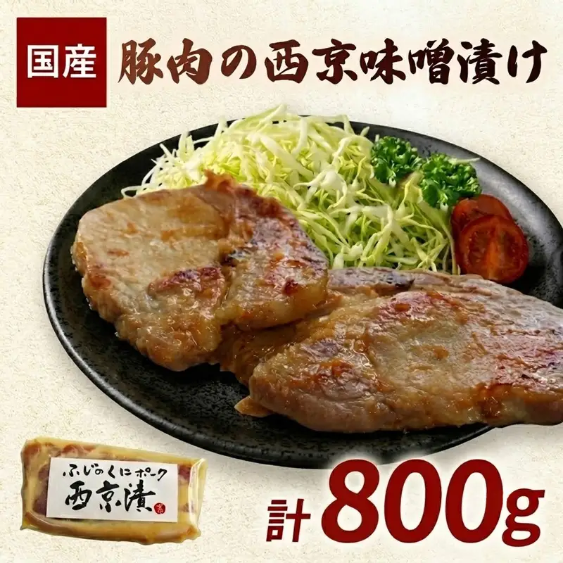 豚肉の西京味噌漬け 計800g 西京みそ 豚肉 豚ロース
