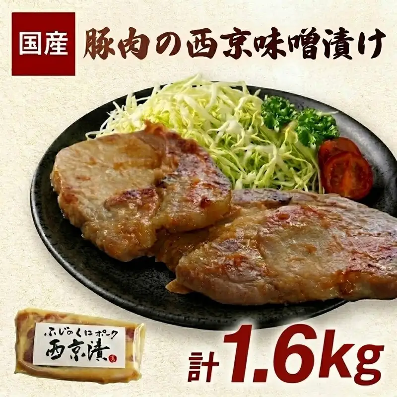 豚肉の西京味噌漬け 計1.6kg 西京みそ 豚肉 豚ロース
