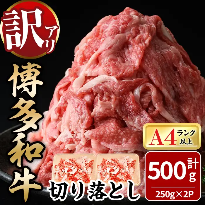 ＜訳あり！＞博多和牛切り落とし(計500g・250g×2P) 牛肉 黒毛和牛 国産 化粧箱 贈答 ギフト プレゼント 小分け ＜離島配送不可＞【ksg1925】【MEATPLUS】