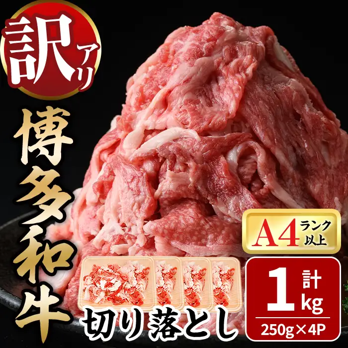 ＜訳あり！＞博多和牛切り落とし(計1kg・250g×4P) 牛肉 黒毛和牛 国産 化粧箱 贈答 ギフト プレゼント 小分け ＜離島配送不可＞【ksg1927】【MEATPLUS】