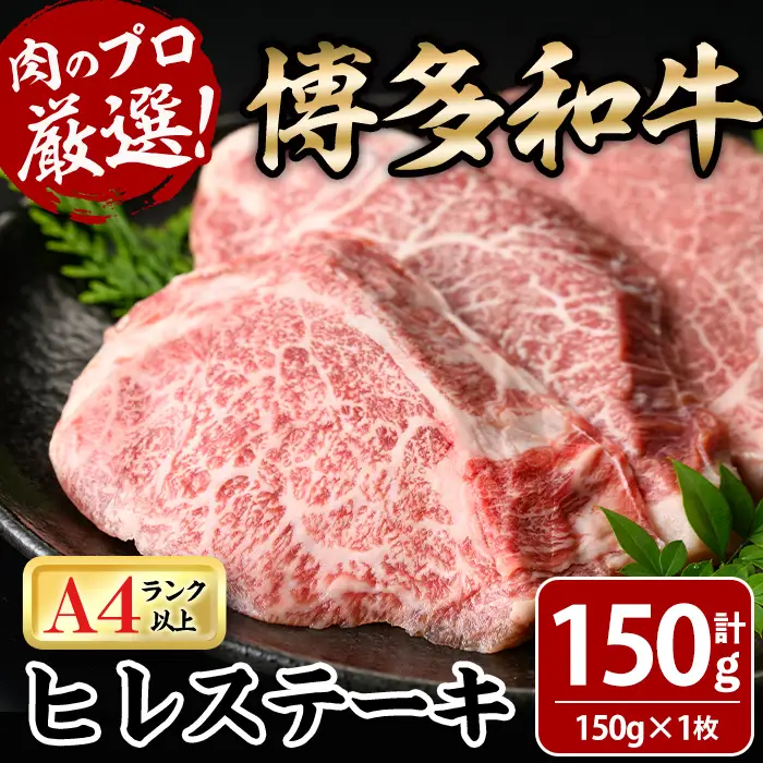 博多和牛ヒレステーキ(計150g・150g×1枚) 牛肉 黒毛和牛 国産 九州産 ヒレ ステーキ 冷凍 ＜離島配送不可＞【ksg1928】【MEATPLUS】