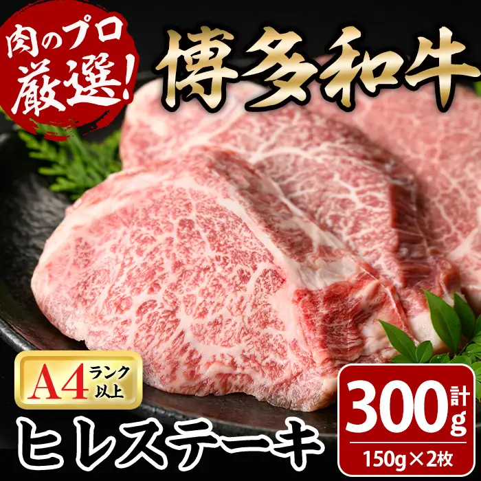 博多和牛ヒレステーキ(計300g・150g×2枚) 牛肉 黒毛和牛 国産 九州産 ヒレ ステーキ 冷凍 ＜離島配送不可＞【ksg1929】【MEATPLUS】