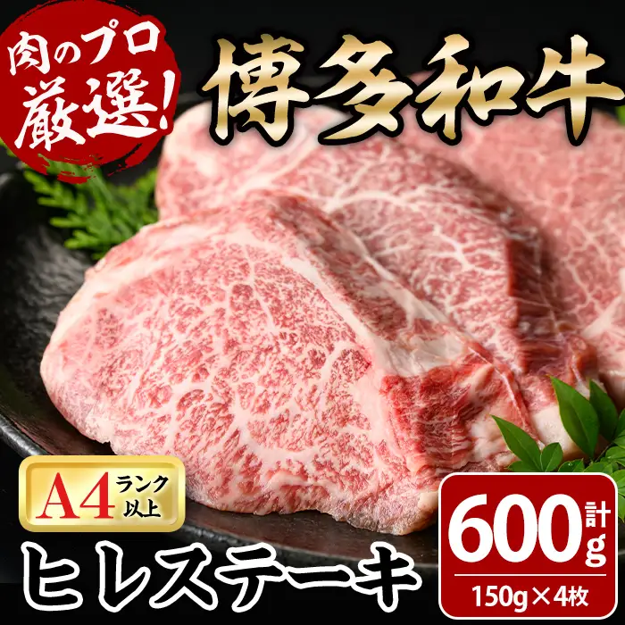 博多和牛ヒレステーキ(計600g・150g×4枚) 牛肉 黒毛和牛 国産 九州産 ヒレ ステーキ 冷凍 ＜離島配送不可＞【ksg1930】【MEATPLUS】