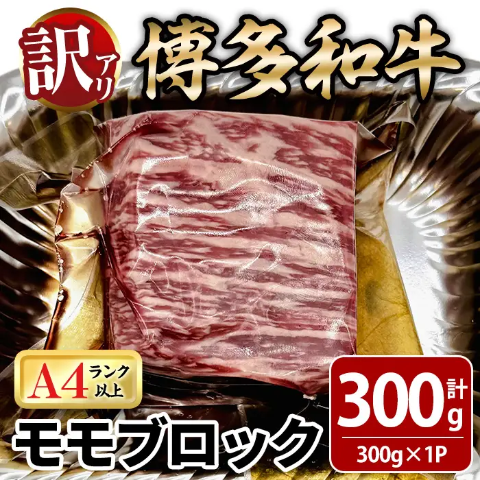 ＜訳あり！＞博多和牛 モモブロック (計約300g) 牛肉 黒毛和牛 国産 九州産 冷凍 モモ ブロック ブロック肉 ローストビーフ ステーキ 牛 肉 ＜離島配送不可＞【ksg1932】【MEATPLUS】