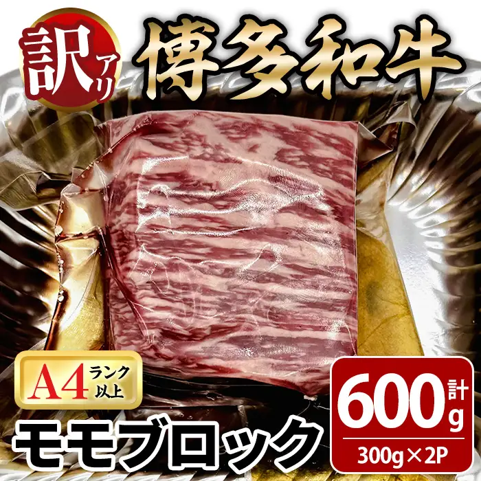 ＜訳あり！＞博多和牛 モモブロック (計約600g・300g×2P) 牛肉 黒毛和牛 国産 九州産 冷凍 モモ ブロック ブロック肉 ローストビーフ ステーキ 牛 肉 ＜離島配送不可＞【ksg1933】【MEATPLUS】