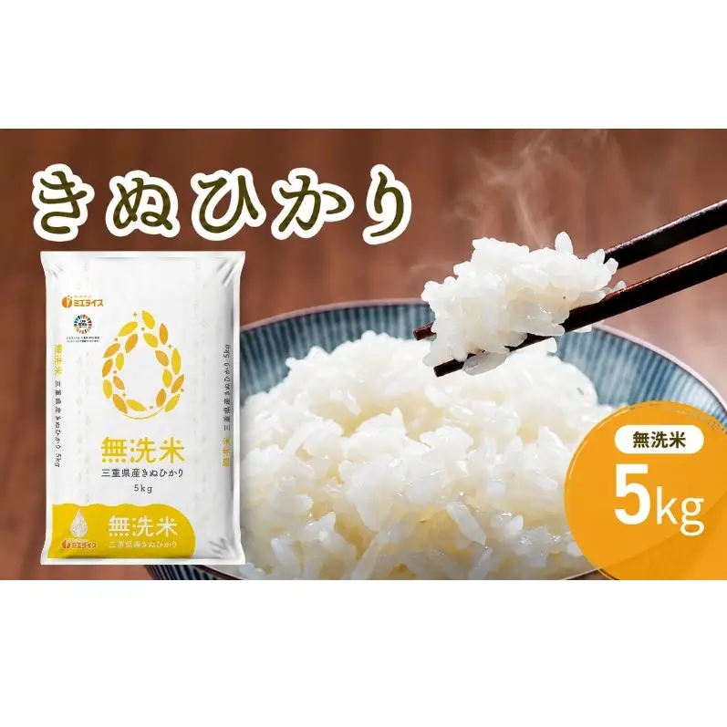 無洗米 三重県産 新米 きぬひかり 5kg　米 お米 こめ コメ  白米 三重県 津市 パン 