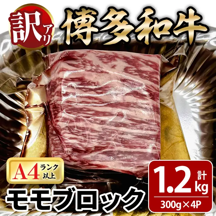 ＜訳あり！＞博多和牛 モモブロック (計約1.2g・300g×4P) 牛肉 黒毛和牛 国産 九州産 冷凍 モモ ブロック ブロック肉 ローストビーフ ステーキ 牛 肉 ＜離島配送不可＞【ksg1935】【MEATPLUS】