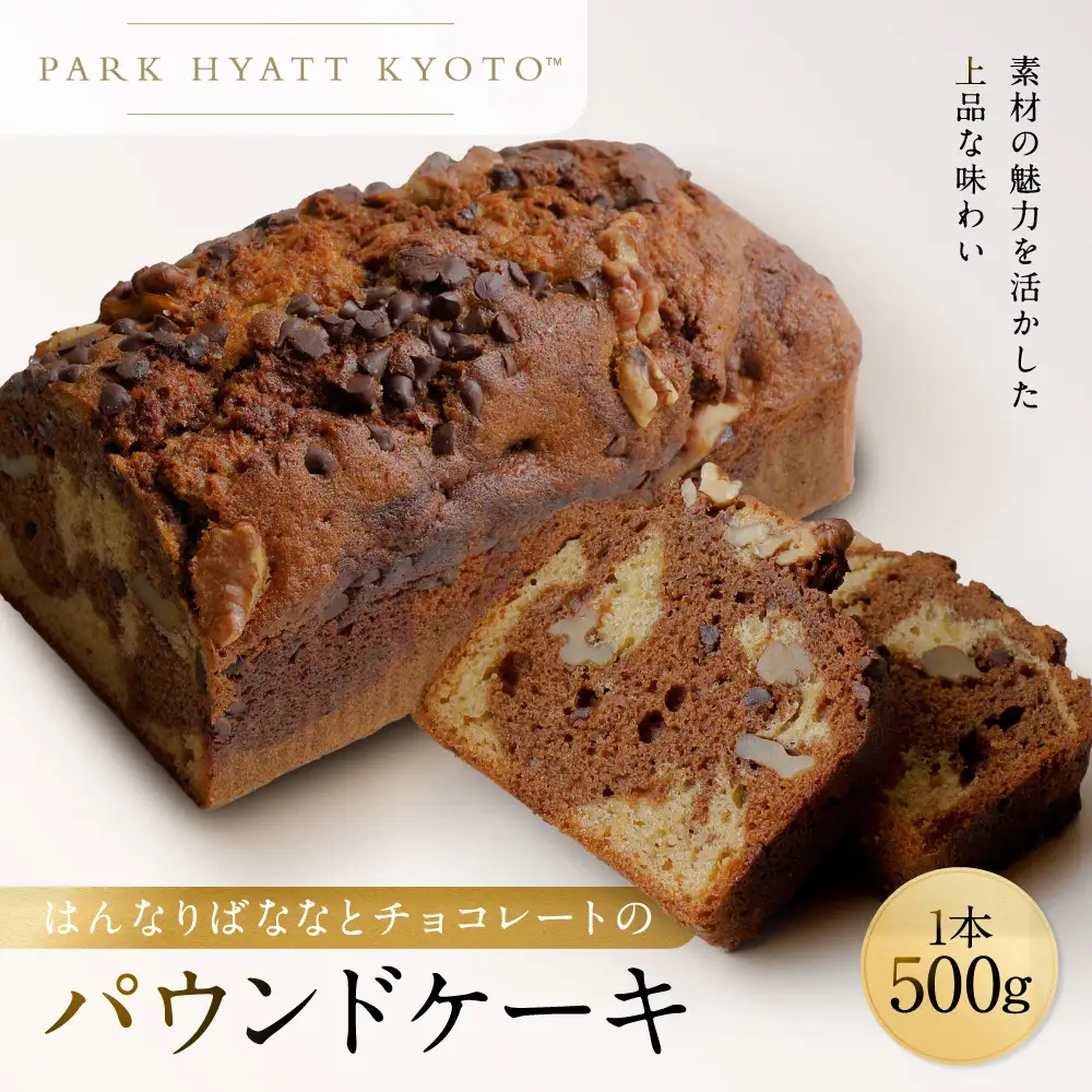 【パーク ハイアット 京都】 はんなりばななとチョコレートのパウンドケーキ 京都 ケーキ 人気ホテル