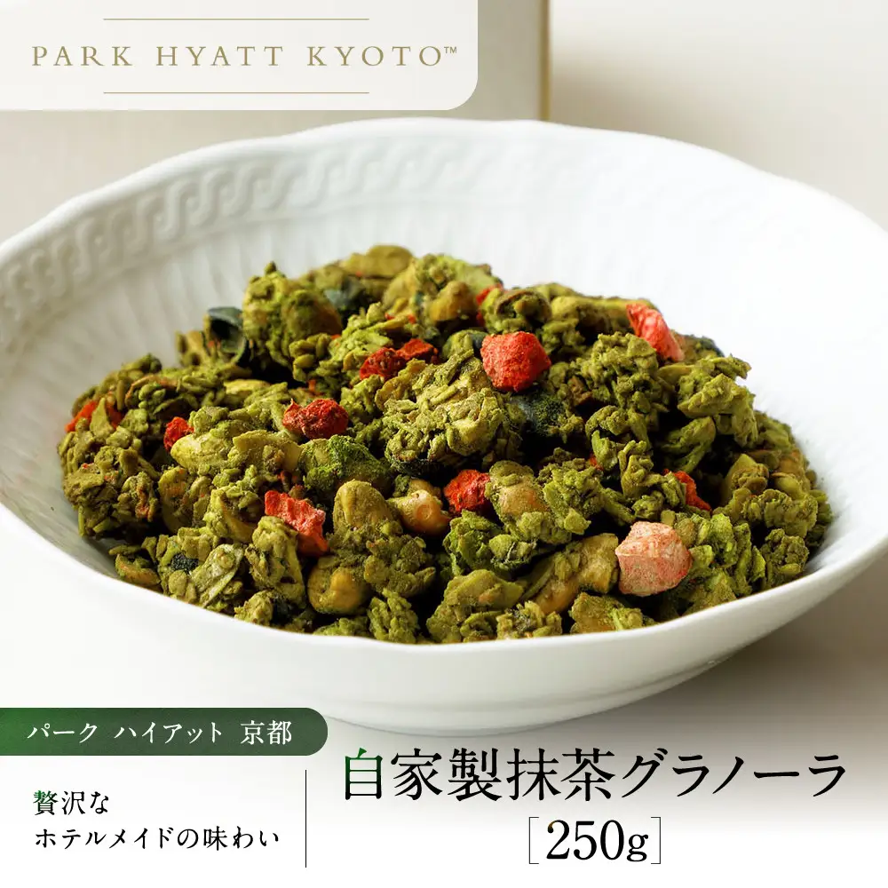【パーク ハイアット 京都】 自家製 抹茶グラノーラ 京都 抹茶 人気ホテル