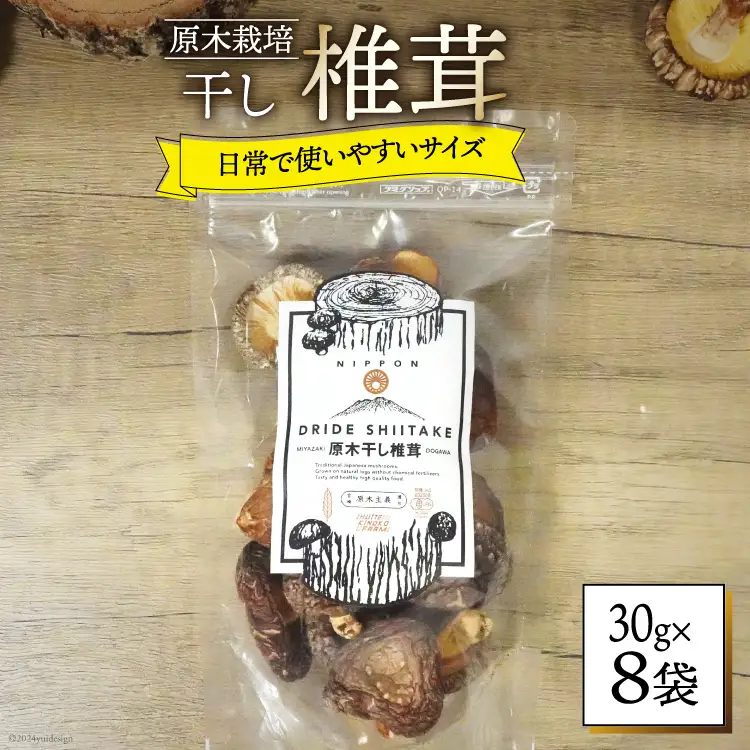 しいたけ 乾燥 ひとくち どんこ 30g 8袋