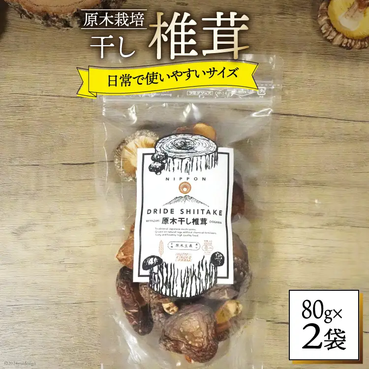 しいたけ 乾燥 ひとくち どんこ 80g 2袋