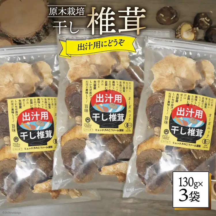 しいたけ 乾燥 椎茸 130g 3袋