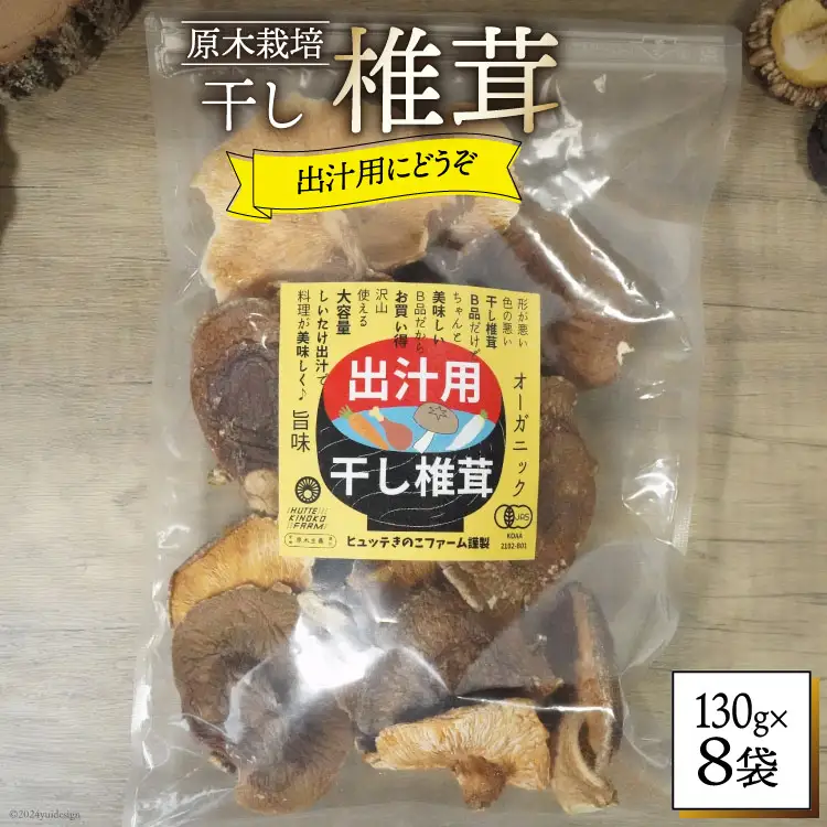 しいたけ 乾燥 椎茸 130g 8袋