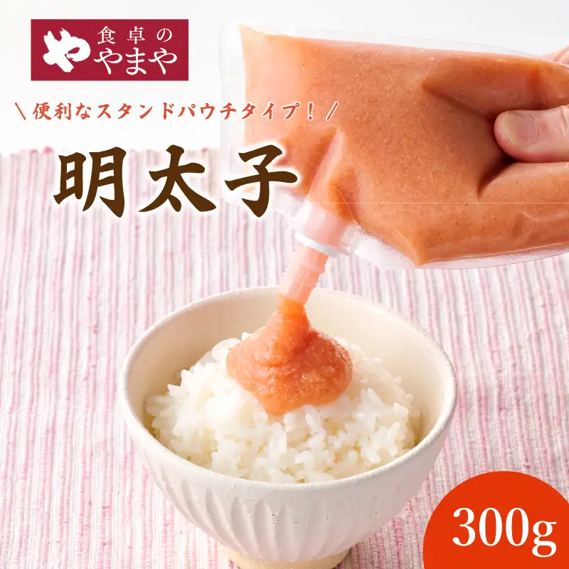  やまや スタンドパウチタイプ 明太子 ばらこ 300g  明太子