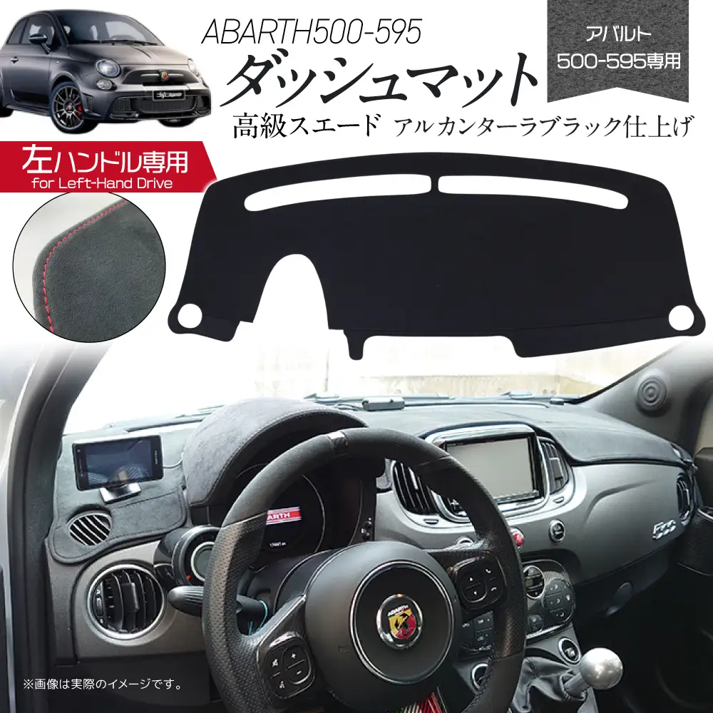 バルト500-595用アルカンターラダッシュマット 左ハンドル車用 ユアブランド株式会社 山口県 防府市 AD10 アバルト 595 500 ダッシュボードマット アルカンターラ 内装 カスタム 左ハンドル 専用設計