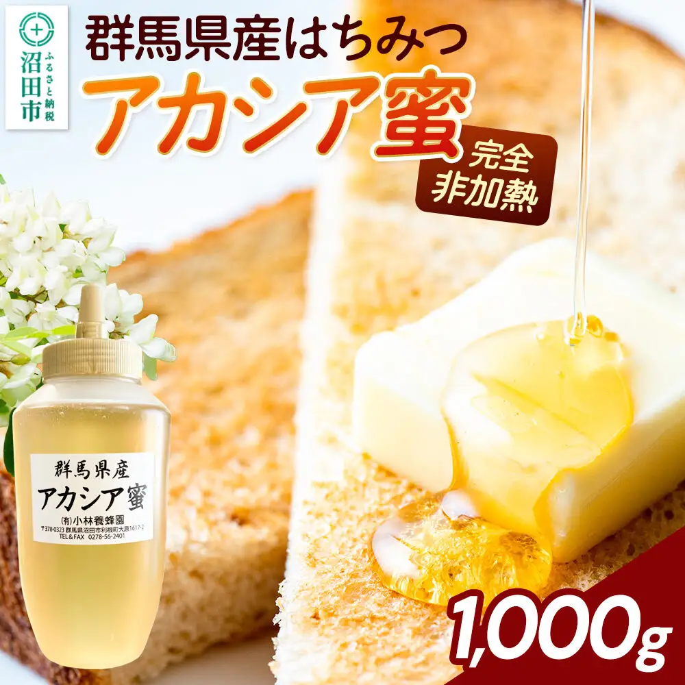群馬県産 アカシアはちみつ 1000g