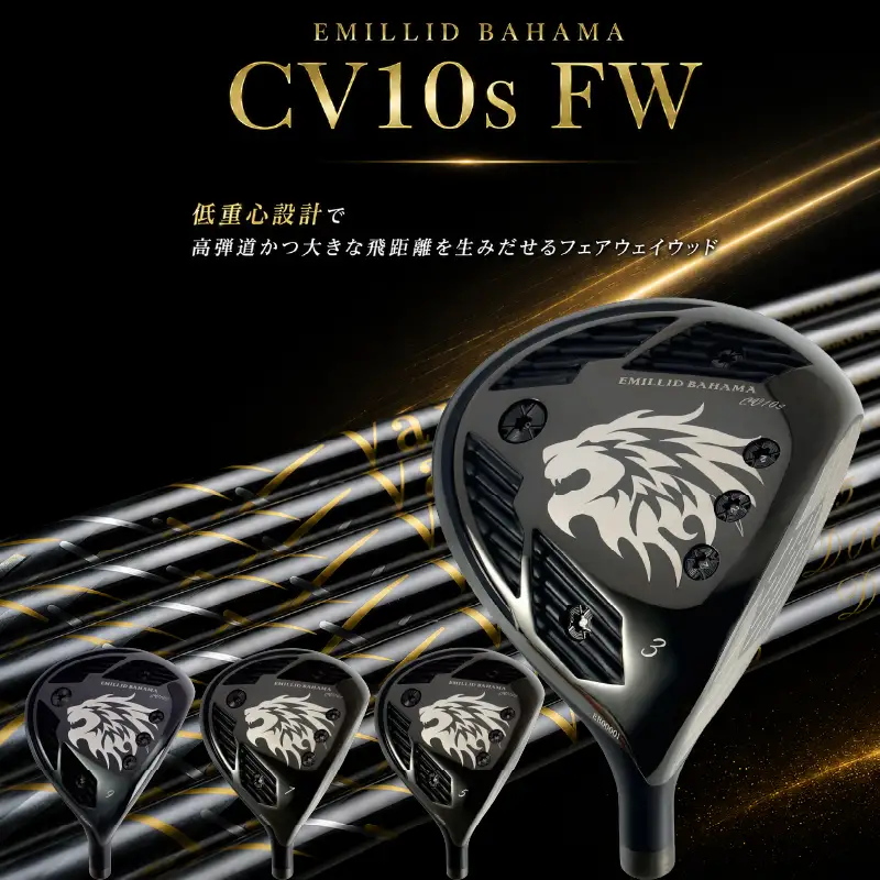 CV10s FW  EMILLID BAHAMA ゴルフ 愛媛県 松山市 フェアウェイウッド ごるふ スポーツ シャフト【GP003】