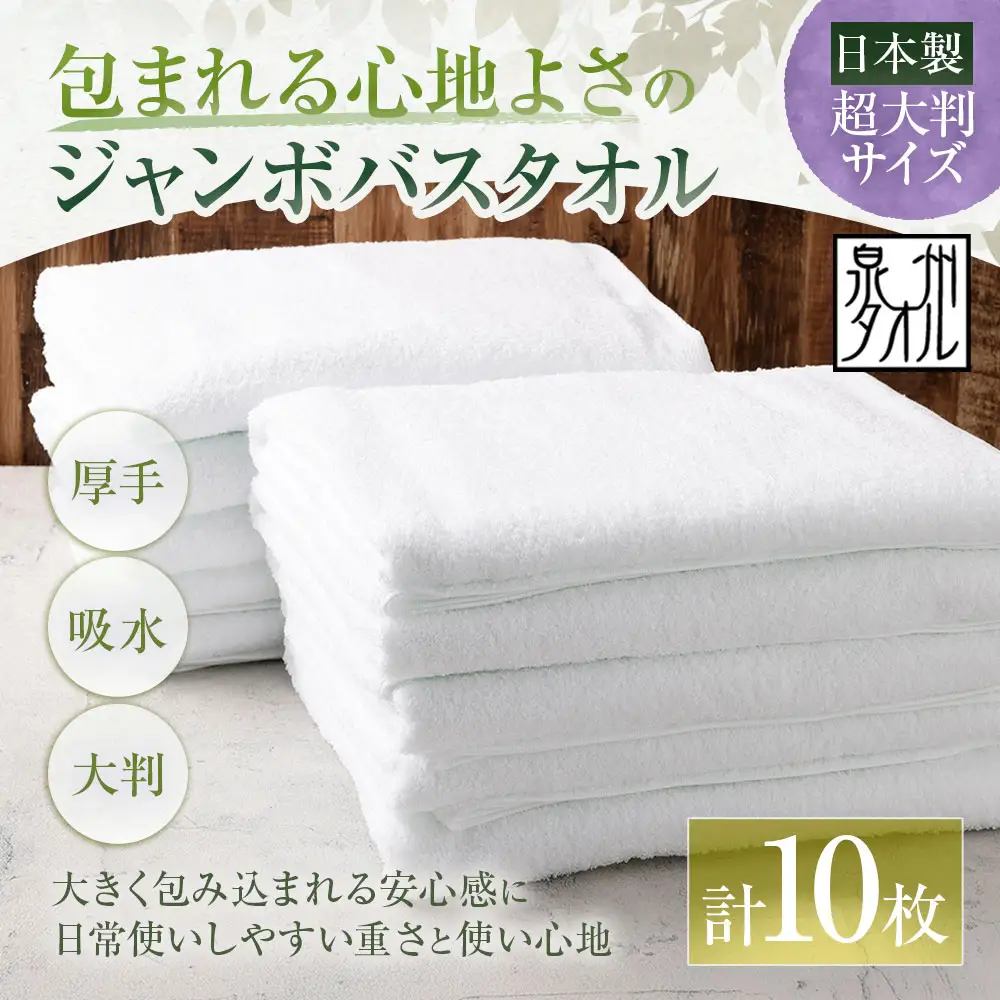【 日本製 ・ 泉州タオル 】 包まれる心地よさのジャンボバスタオル （ ホワイト ） × 10枚セット タオル ジャンボバスタオル ジャンボ バスタオル タオルケット 吸水性 超大判サイズ 大きいサイズ 生活用品 国産
