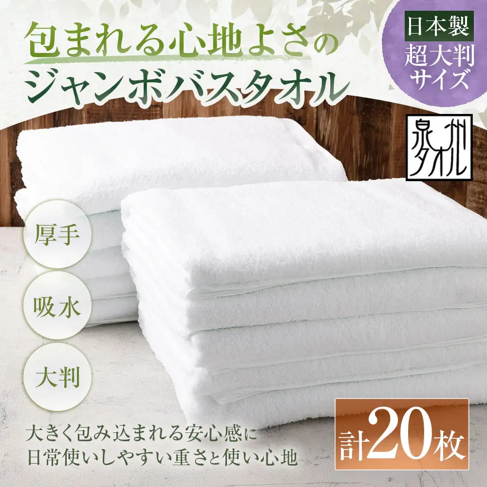 【 日本製 ・ 泉州タオル 】 包まれる心地よさのジャンボバスタオル （ ホワイト ） × 20枚セット タオル ジャンボバスタオル ジャンボ バスタオル タオルケット 吸水性 超大判サイズ 大きいサイズ 生活用品 国産