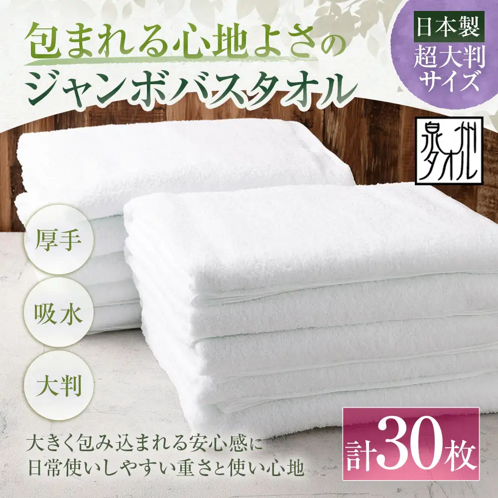 【 日本製 ・ 泉州タオル 】 包まれる心地よさのジャンボバスタオル （ ホワイト ） × 30枚セット タオル ジャンボバスタオル ジャンボ バスタオル タオルケット 吸水性 超大判サイズ 大きいサイズ 生活用品 国産