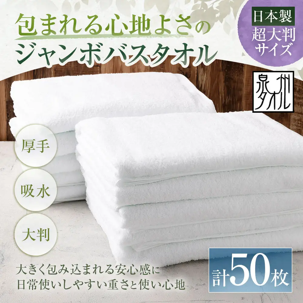 【 日本製 ・ 泉州タオル 】 包まれる心地よさのジャンボバスタオル （ ホワイト ） × 50枚セット タオル ジャンボバスタオル ジャンボ バスタオル タオルケット 吸水性 超大判サイズ 大きいサイズ 生活用品 国産