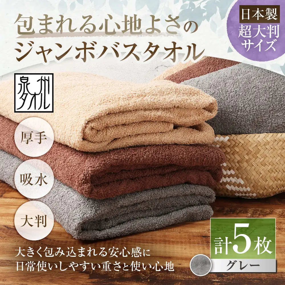 【 日本製 ・ 泉州タオル 】 包まれる心地よさのジャンボバスタオル （ グレー ） × 5枚セット タオル ジャンボバスタオル ジャンボ バスタオル タオルケット 吸水性 超大判サイズ 大きいサイズ 生活用品 国産