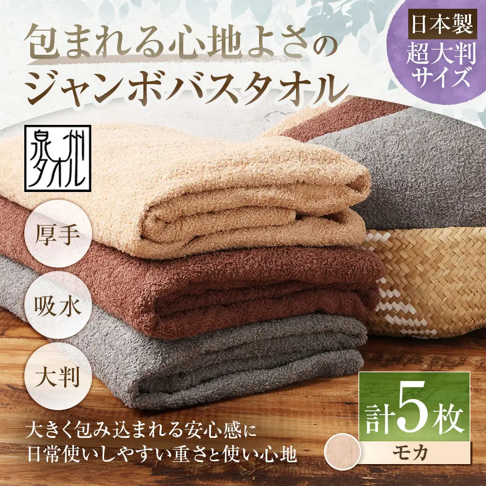 【 日本製 ・ 泉州タオル 】 包まれる心地よさのジャンボバスタオル （ モカ ） × 5枚セット タオル ジャンボバスタオル ジャンボ バスタオル タオルケット 吸水性 超大判サイズ 大きいサイズ 生活用品 国産