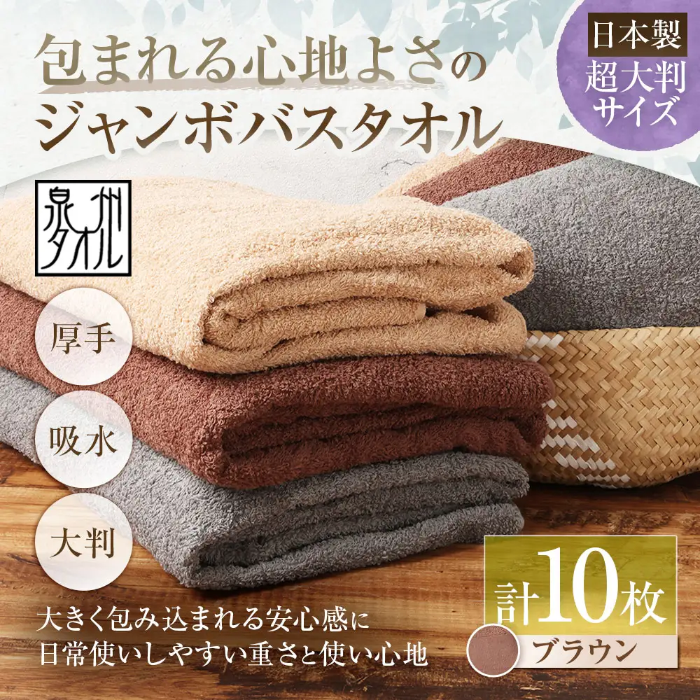 【 日本製 ・ 泉州タオル 】 包まれる心地よさのジャンボバスタオル （ ブラウン ） × 10枚セット タオル ジャンボバスタオル ジャンボ バスタオル タオルケット 吸水性 超大判サイズ 大きいサイズ 生活用品 国産