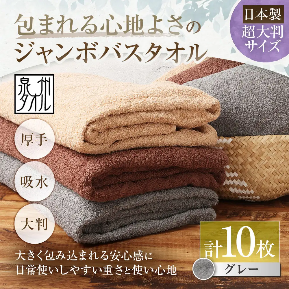 【 日本製 ・ 泉州タオル 】 包まれる心地よさのジャンボバスタオル （ グレー ） × 10枚セット タオル ジャンボバスタオル ジャンボ バスタオル タオルケット 吸水性 超大判サイズ 大きいサイズ 生活用品 国産