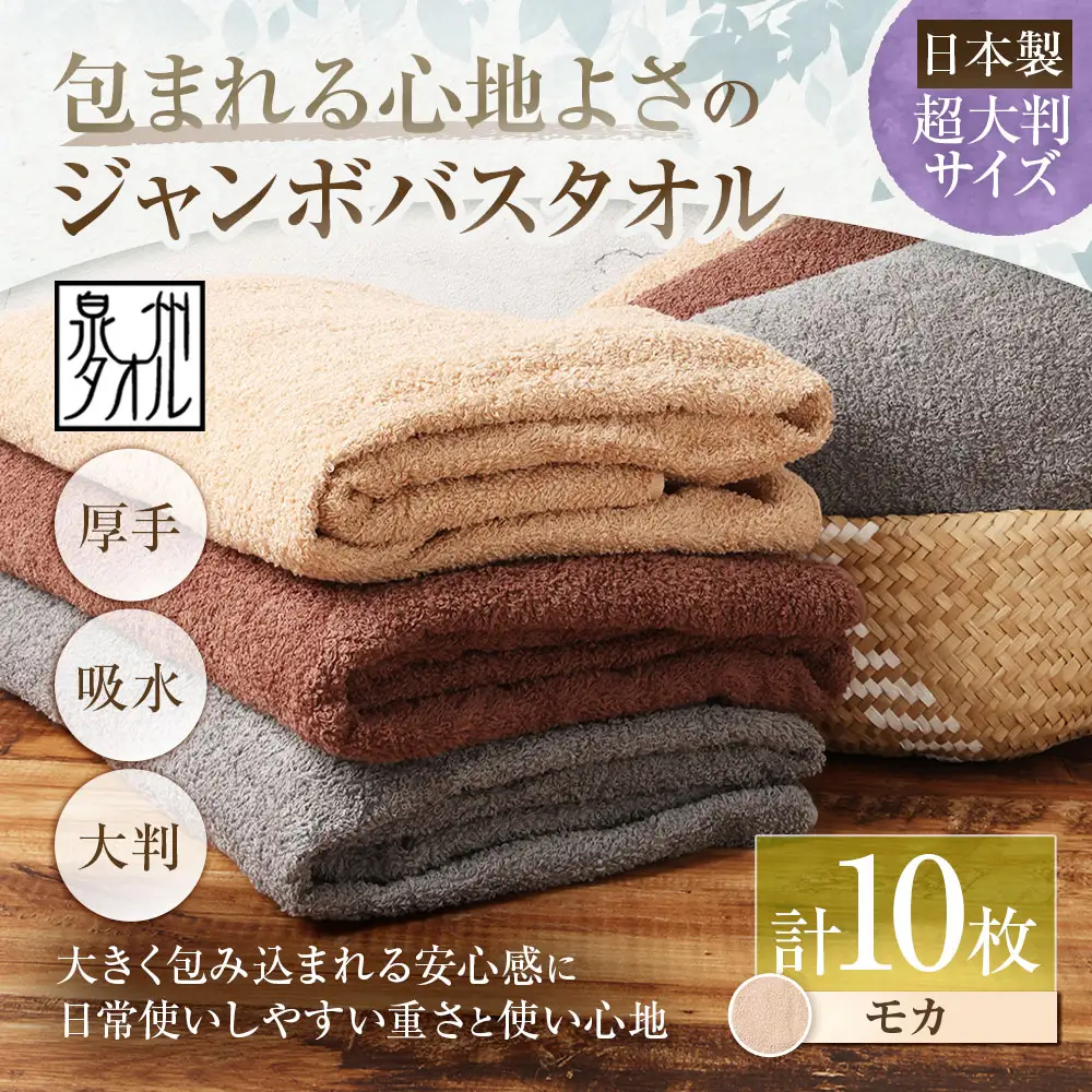 【 日本製 ・ 泉州タオル 】 包まれる心地よさのジャンボバスタオル （ モカ ） × 10枚セット タオル ジャンボバスタオル ジャンボ バスタオル タオルケット 吸水性 超大判サイズ 大きいサイズ 生活用品 国産