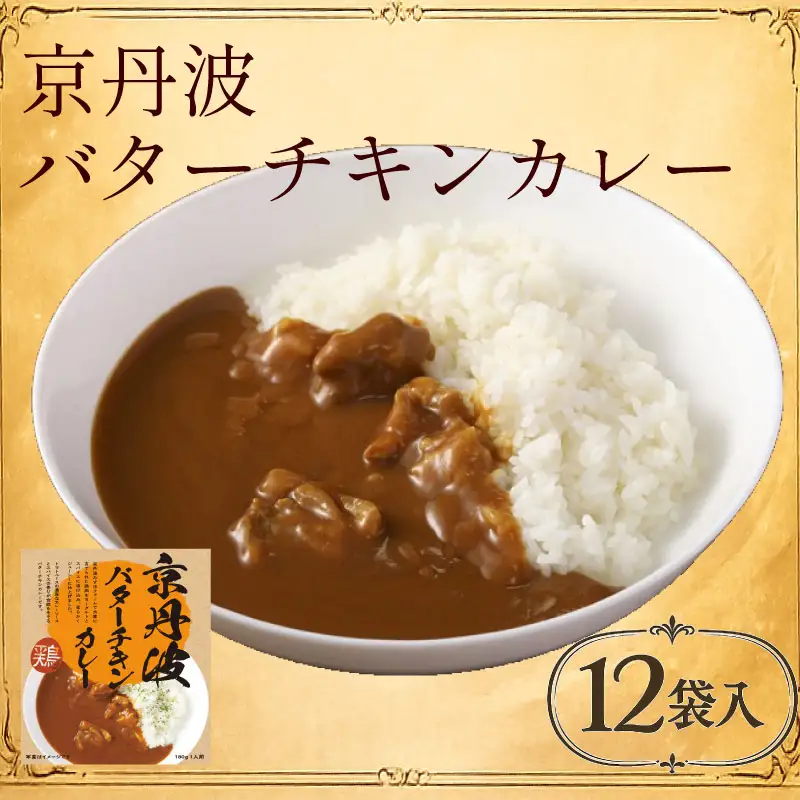 京丹波バターチキンカレー12食 カレー レトルト 鶏肉 レンジ