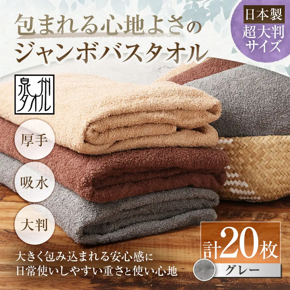 【 日本製 ・ 泉州タオル 】 包まれる心地よさのジャンボバスタオル （ グレー ） × 20枚セット タオル ジャンボバスタオル ジャンボ バスタオル タオルケット 吸水性 超大判サイズ 大きいサイズ 生活用品 国産