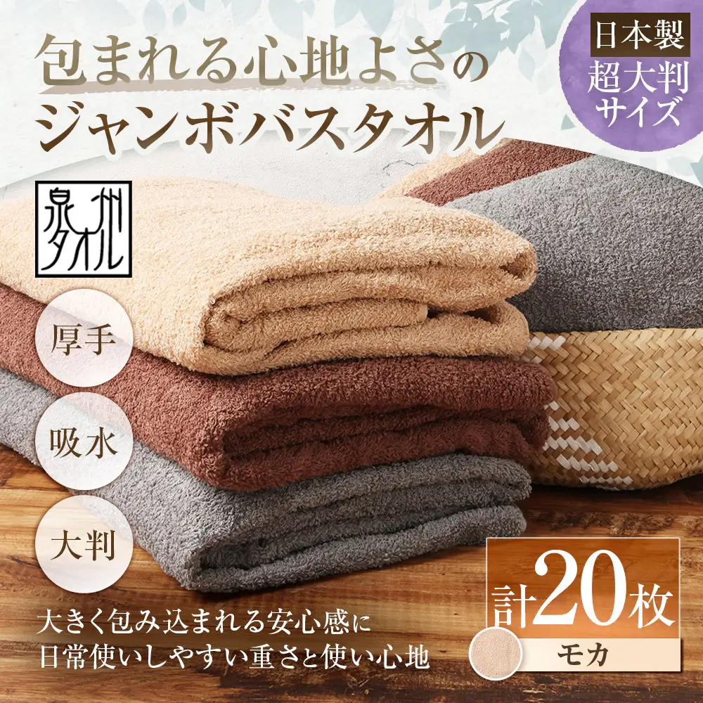 【 日本製 ・ 泉州タオル 】 包まれる心地よさのジャンボバスタオル （ モカ ） × 20枚セット タオル ジャンボバスタオル ジャンボ バスタオル タオルケット 吸水性 超大判サイズ 大きいサイズ 生活用品 国産