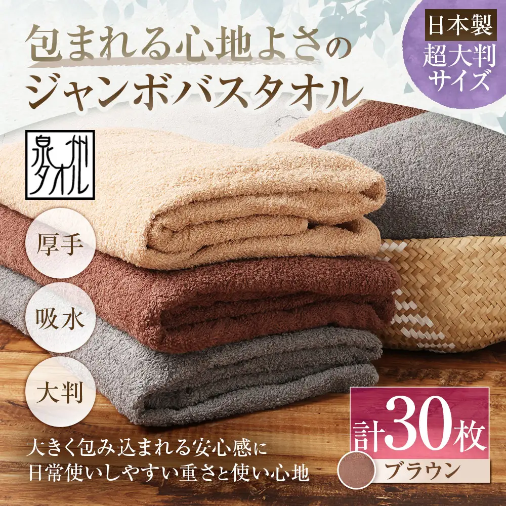 【 日本製 ・ 泉州タオル 】 包まれる心地よさのジャンボバスタオル （ ブラウン ） × 30枚セット タオル ジャンボバスタオル ジャンボ バスタオル タオルケット 吸水性 超大判サイズ 大きいサイズ 生活用品 国産