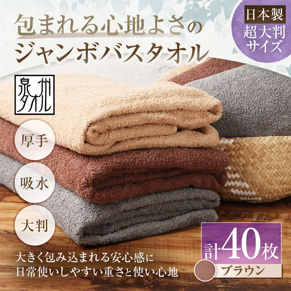 【 日本製 ・ 泉州タオル 】 包まれる心地よさのジャンボバスタオル （ ブラウン ） × 40枚セット タオル ジャンボバスタオル ジャンボ バスタオル タオルケット 吸水性 超大判サイズ 大きいサイズ 生活用品 国産