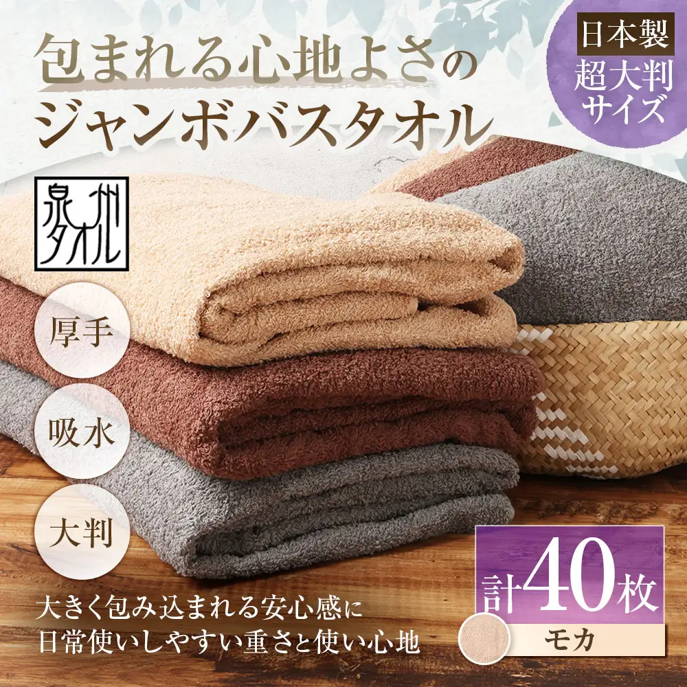 【 日本製 ・ 泉州タオル 】 包まれる心地よさのジャンボバスタオル （ モカ ） × 40枚セット タオル ジャンボバスタオル ジャンボ バスタオル タオルケット 吸水性 超大判サイズ 大きいサイズ 生活用品 国産