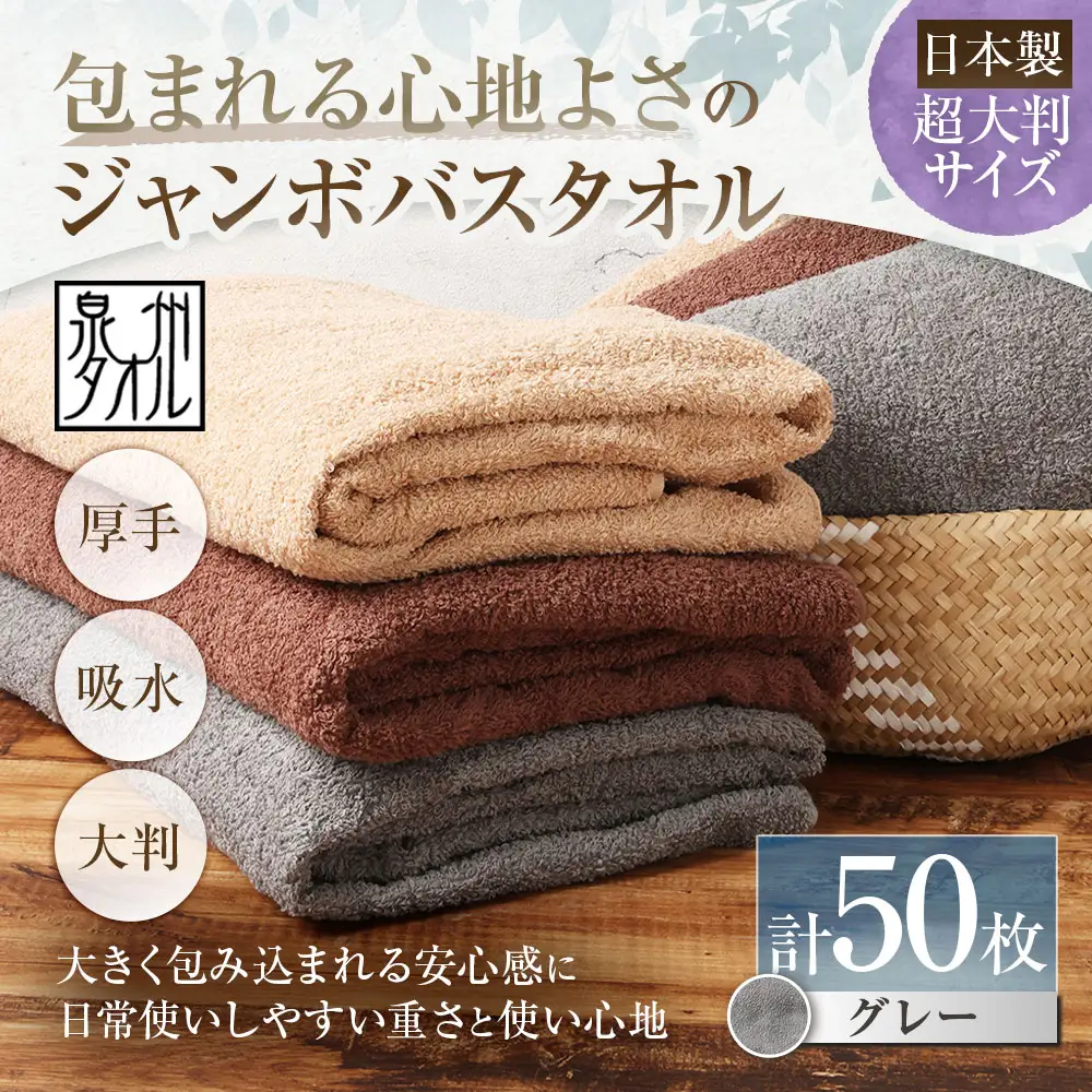【 日本製 ・ 泉州タオル 】 包まれる心地よさのジャンボバスタオル （ グレー ） × 50枚セット タオル ジャンボバスタオル ジャンボ バスタオル タオルケット 吸水性 超大判サイズ 大きいサイズ 生活用品 国産