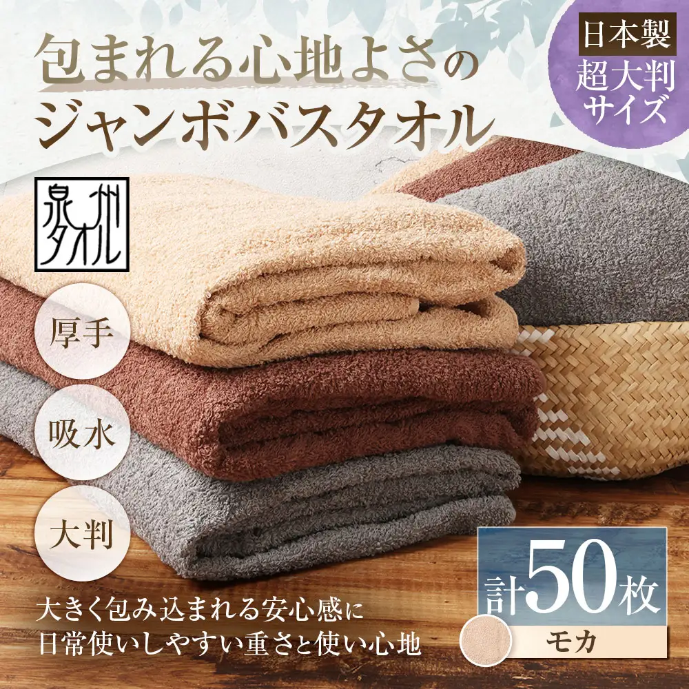 【 日本製 ・ 泉州タオル 】 包まれる心地よさのジャンボバスタオル （ モカ ） × 50枚セット タオル ジャンボバスタオル ジャンボ バスタオル タオルケット 吸水性 超大判サイズ 大きいサイズ 生活用品 国産